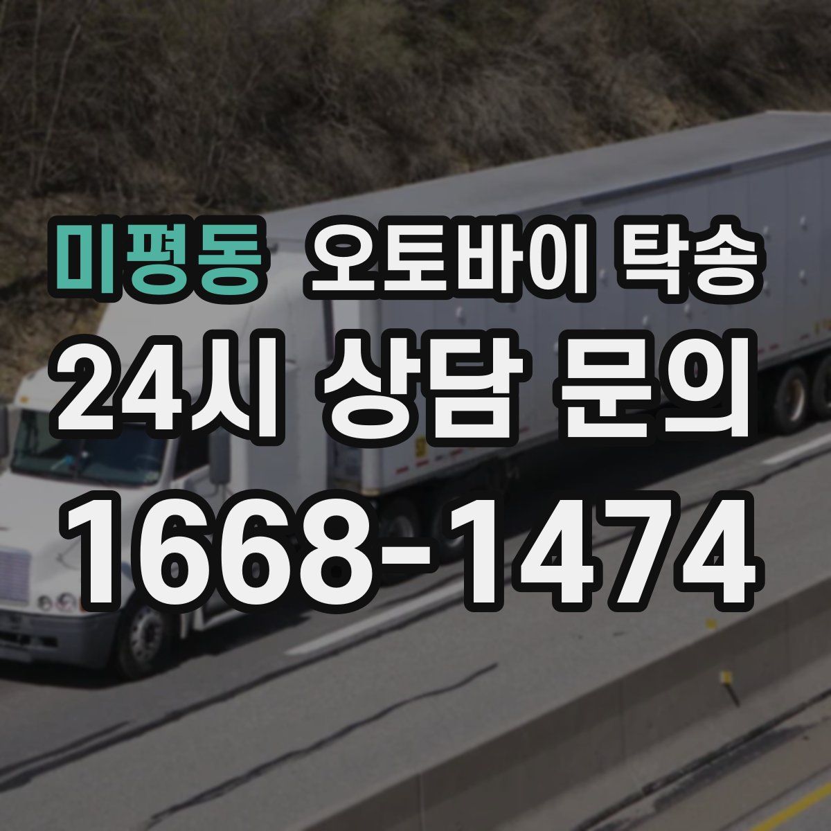 미평동 오토바이 탁송