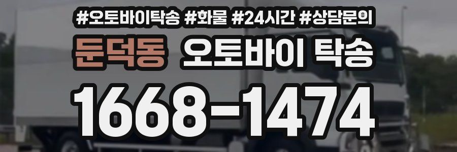 둔덕동 오토바이 탁송