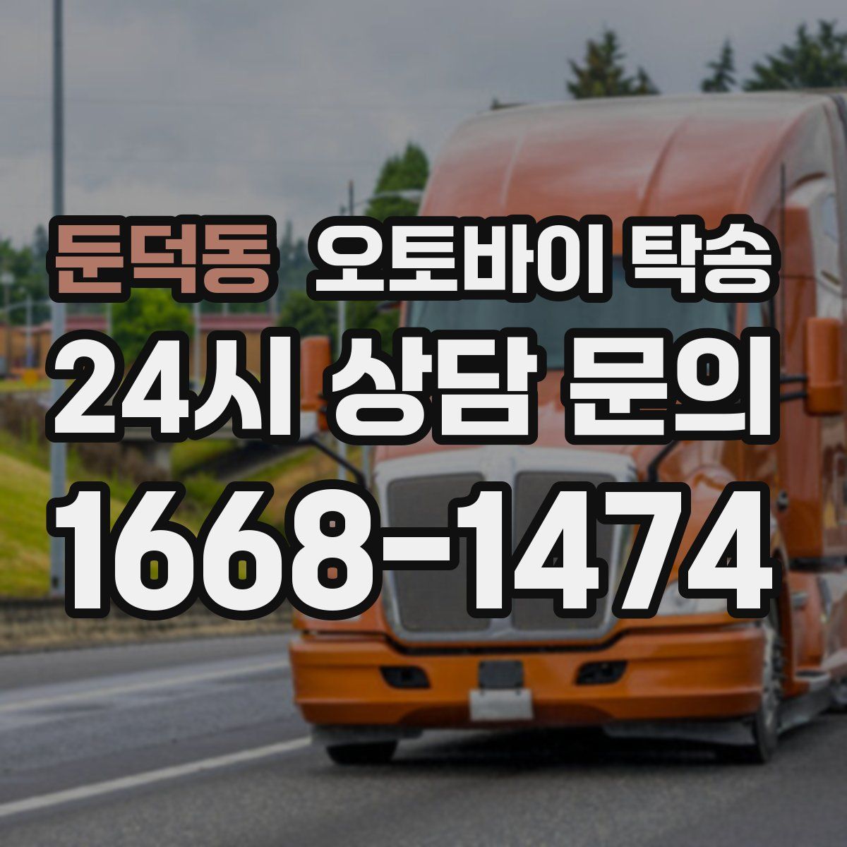 둔덕동 오토바이 탁송