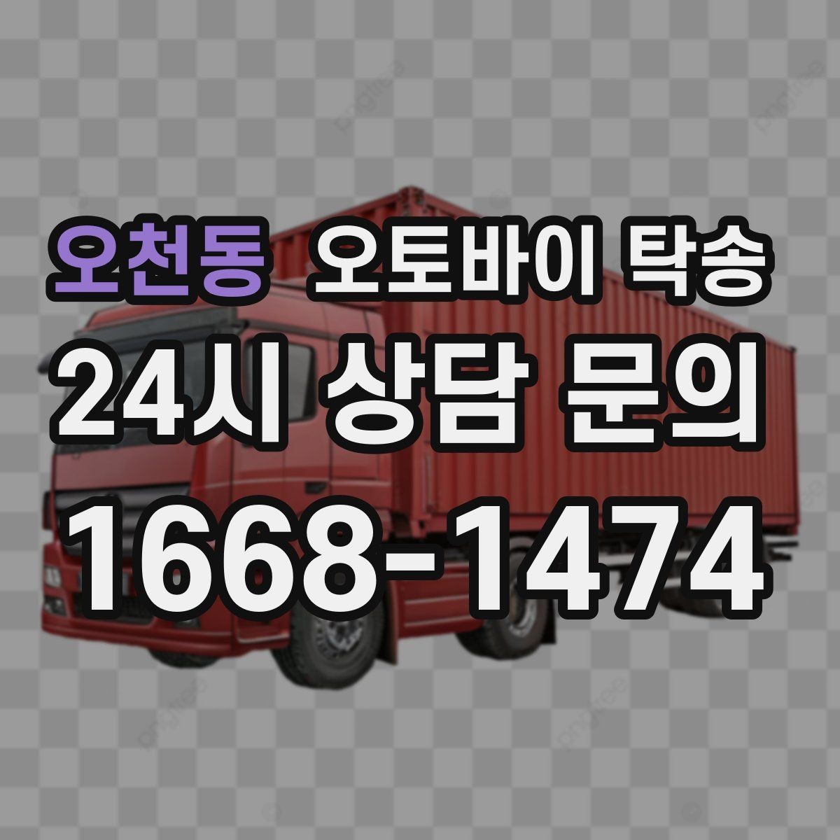 오천동 오토바이 탁송 목적지까지 안전하게 보내는 핵심 포인트