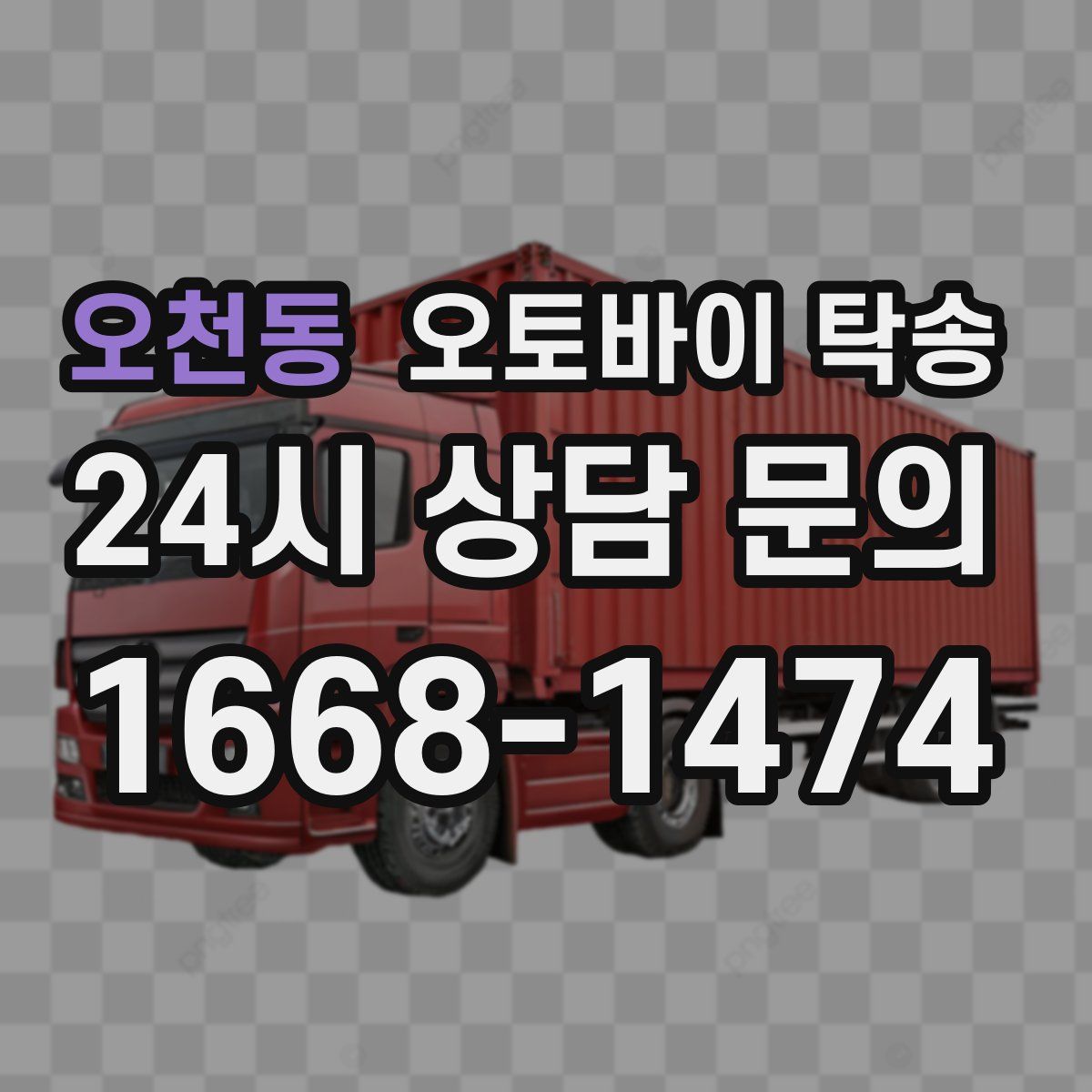 오천동 오토바이 탁송