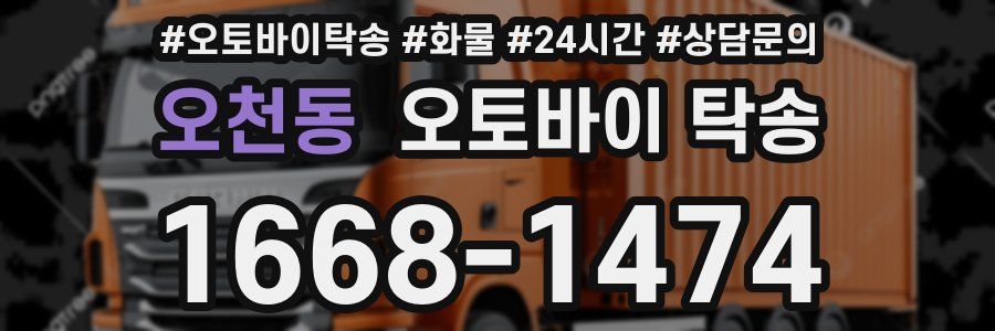 오천동 오토바이 탁송