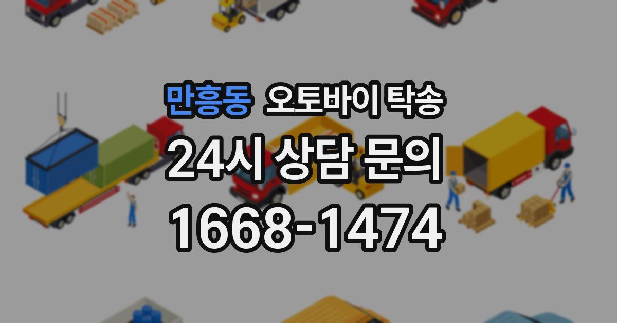 만흥동 오토바이 탁송