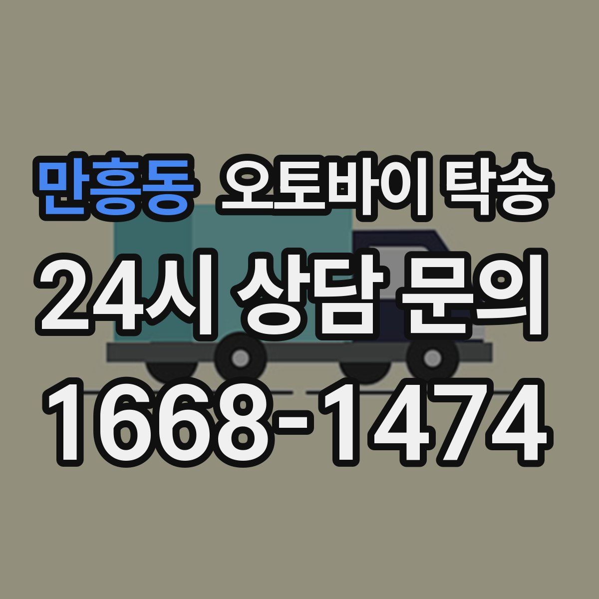 만흥동 오토바이 탁송