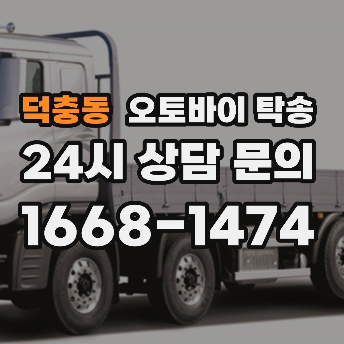 덕충동 오토바이 탁송