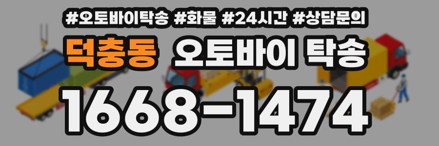 덕충동 오토바이 탁송