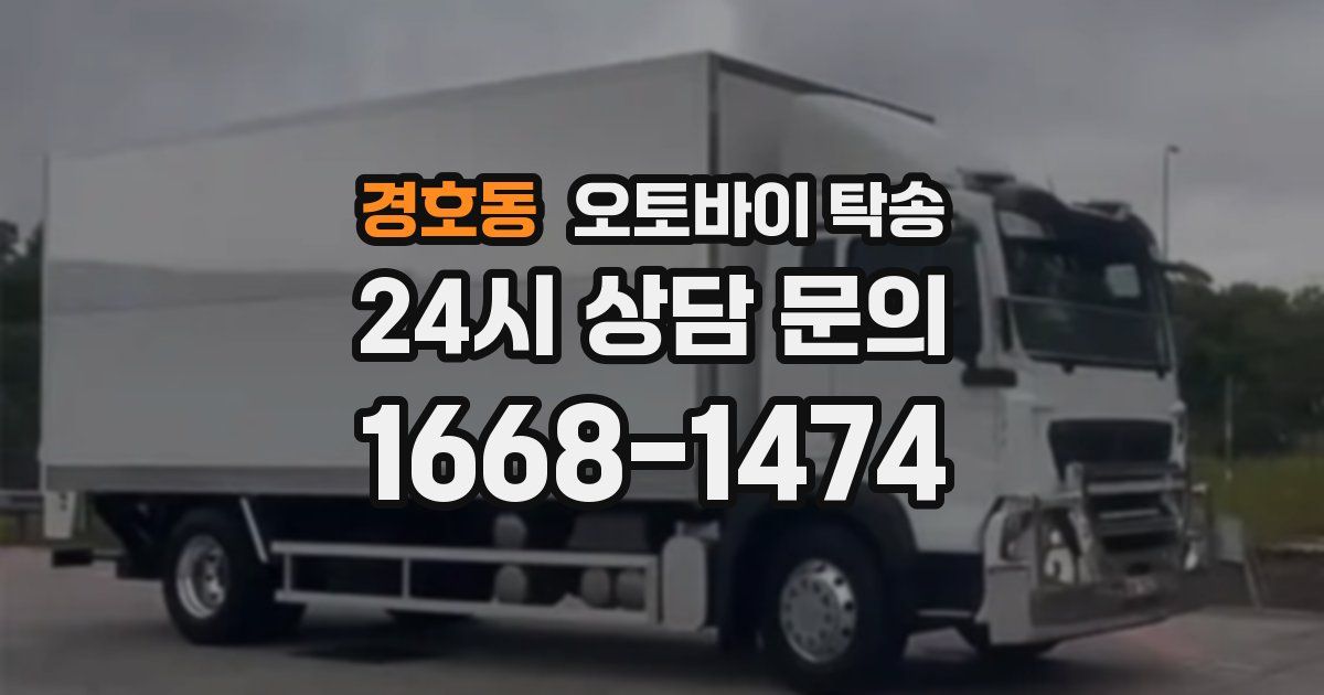 경호동 오토바이 탁송