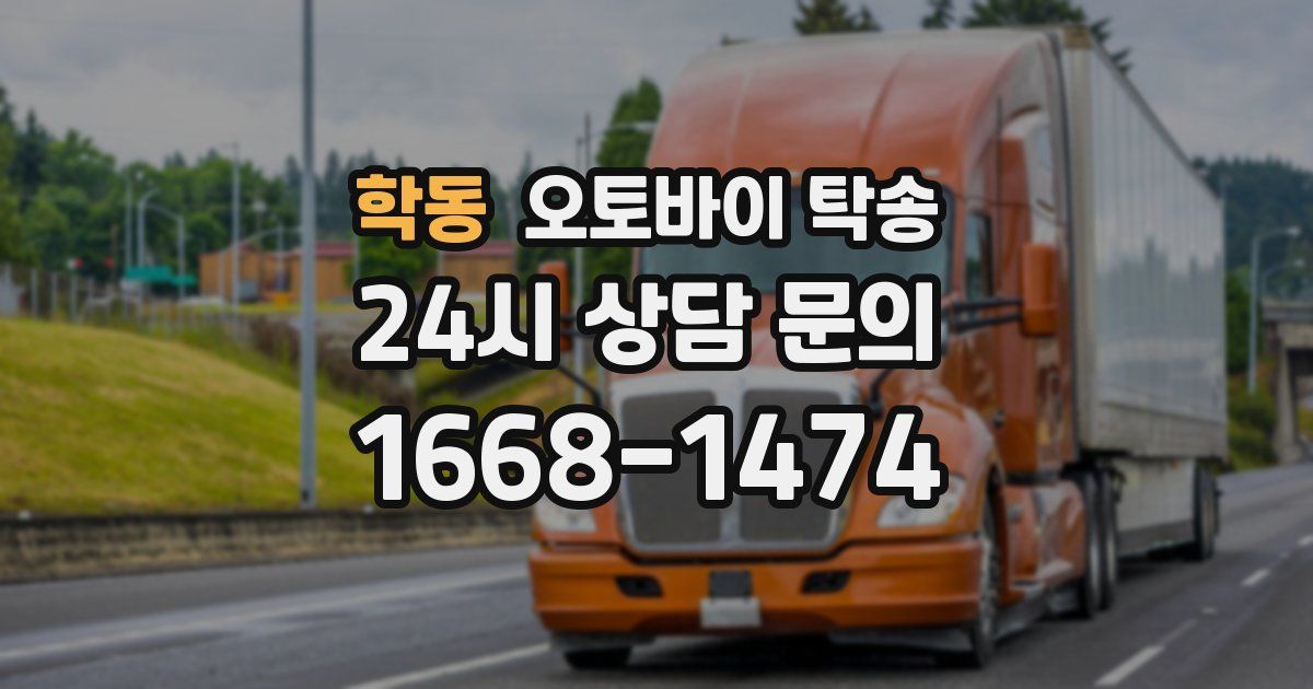 학동 오토바이 탁송