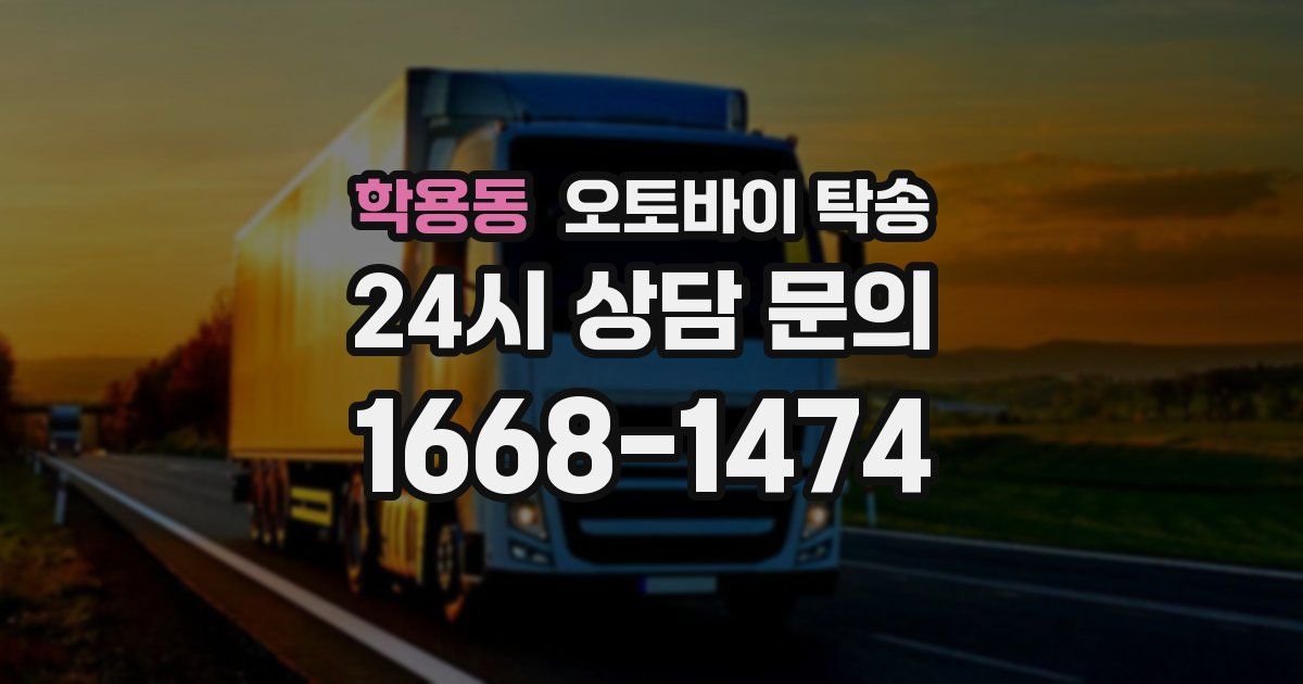 학용동 오토바이 탁송