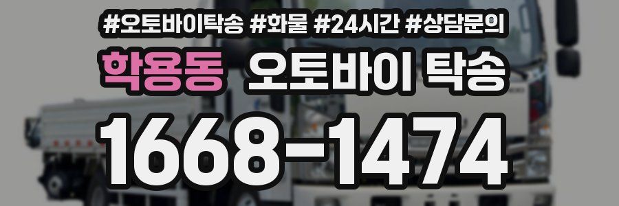 학용동 오토바이 탁송