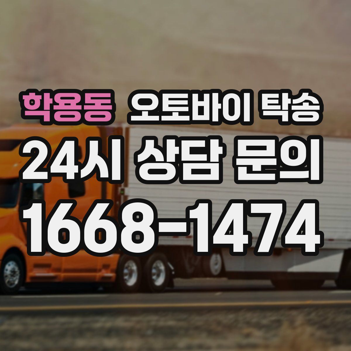 학용동 오토바이 탁송