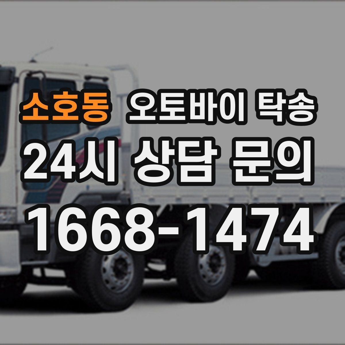 소호동 오토바이 탁송 커스텀 파츠 많은 오토바이 이동 전 체크