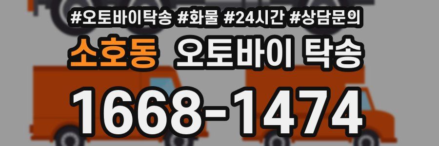 소호동 오토바이 탁송