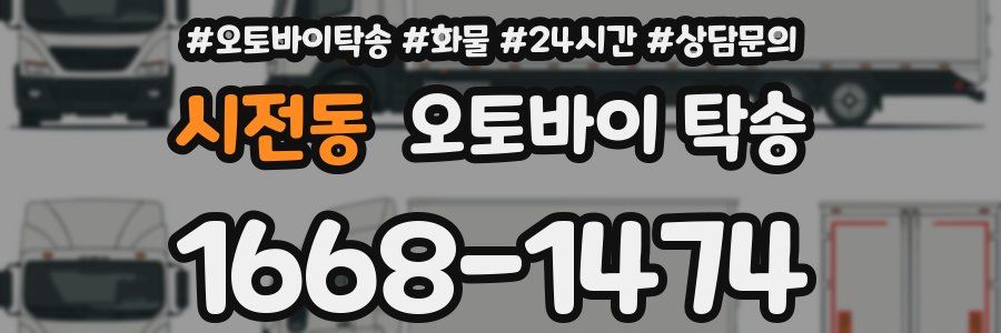 시전동 오토바이 탁송
