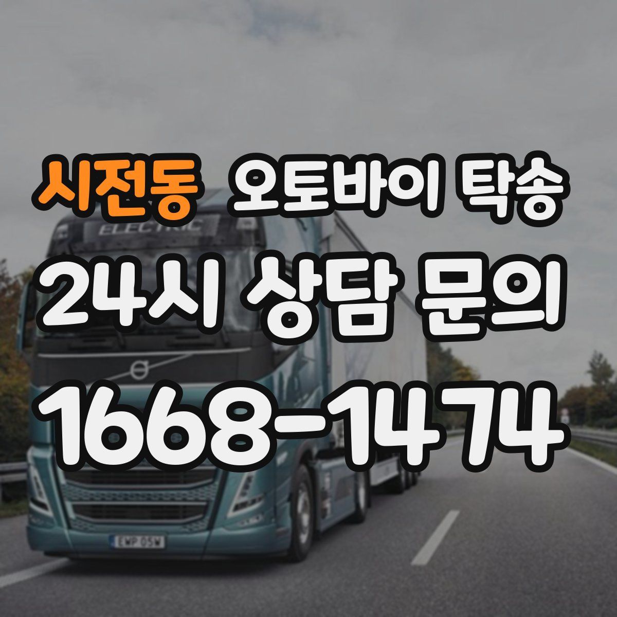시전동 오토바이 탁송