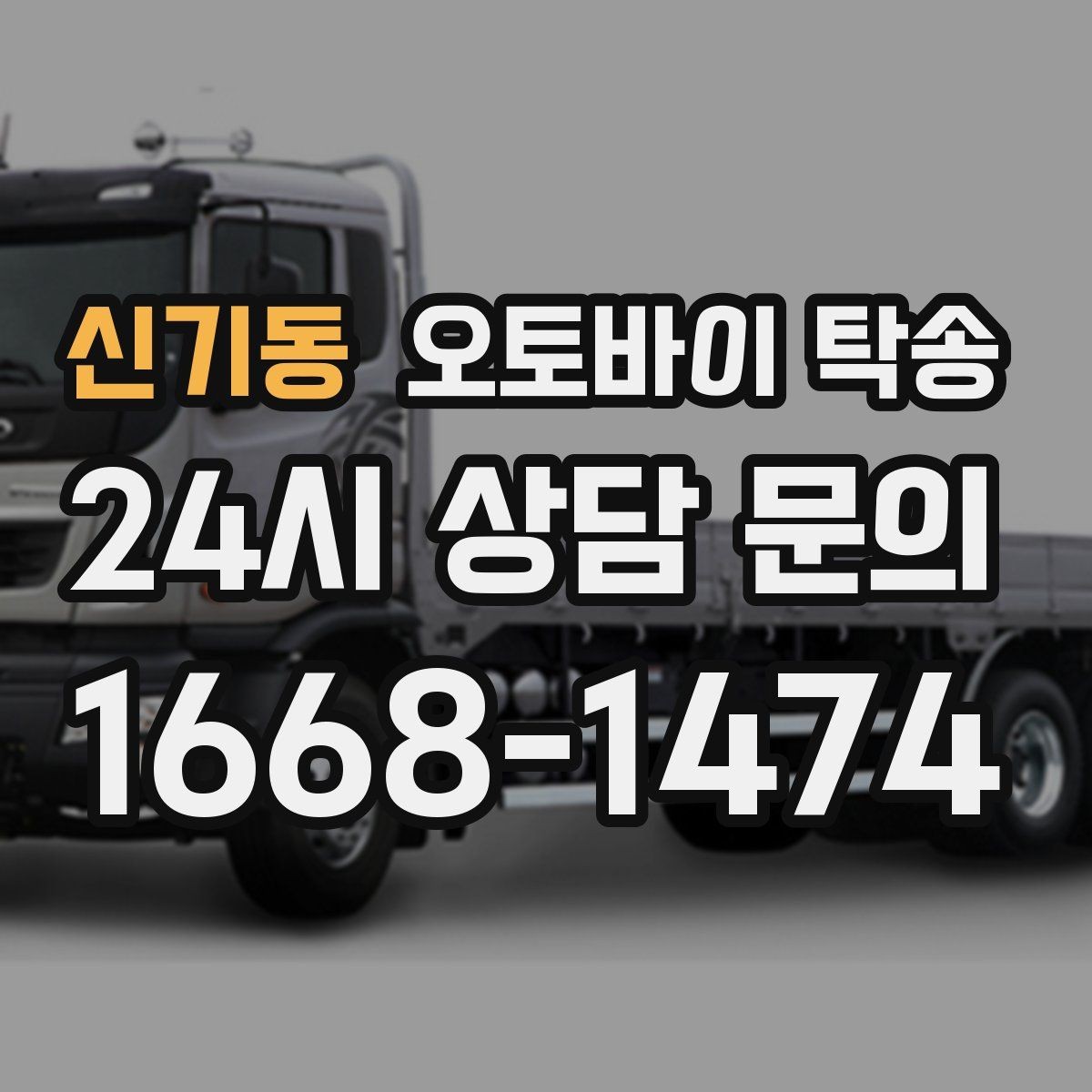 신기동 오토바이 탁송 갑작스런 일정에도 빠르게 대응