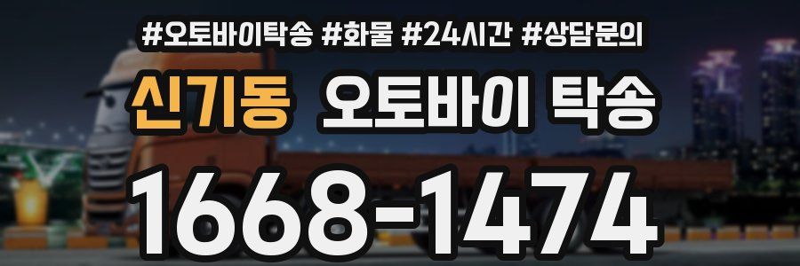 신기동 오토바이 탁송