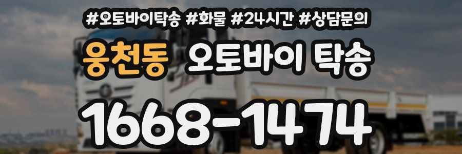 웅천동 오토바이 탁송