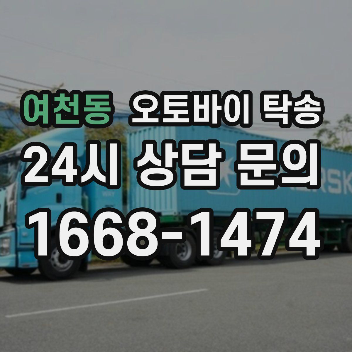 여천동 오토바이 탁송