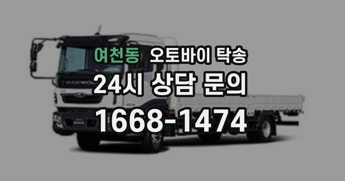 여천동 오토바이 탁송