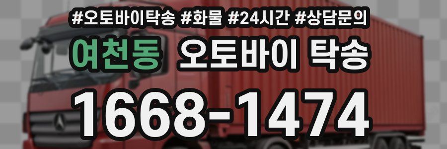 여천동 오토바이 탁송