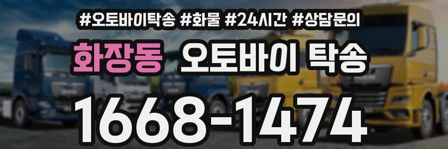 화장동 오토바이 탁송