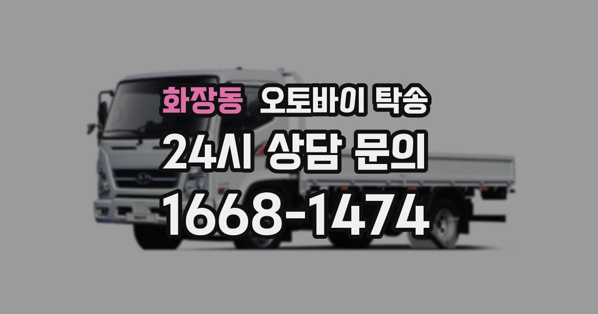 화장동 오토바이 탁송