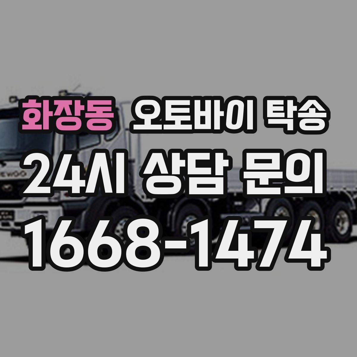 화장동 오토바이 탁송