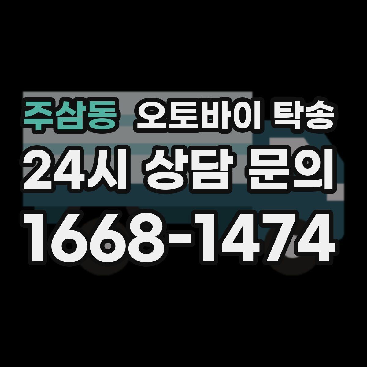 주삼동 오토바이 탁송 집 앞 픽업 가능 범위 확인하기