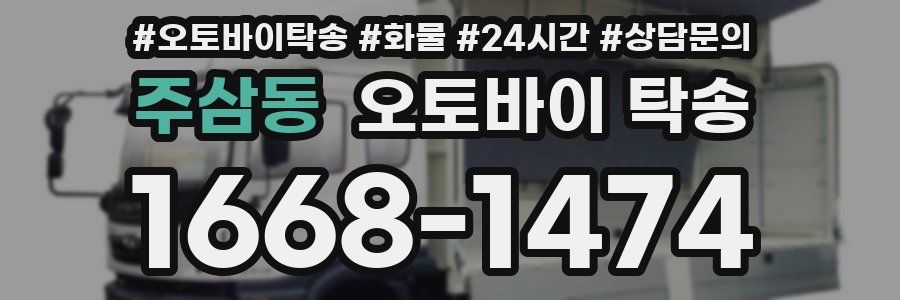 주삼동 오토바이 탁송