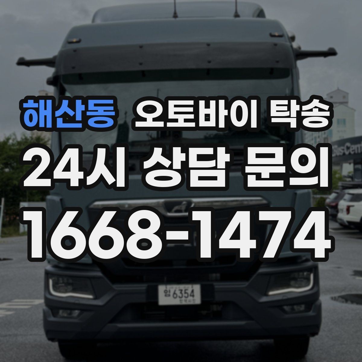 해산동 오토바이 탁송 고속도로 주행 부담될 때 해결