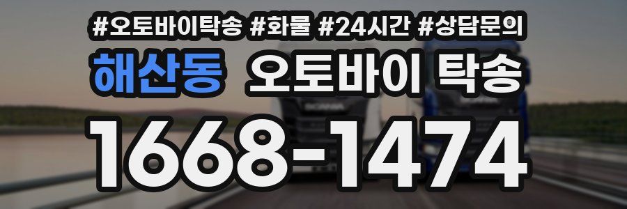 해산동 오토바이 탁송