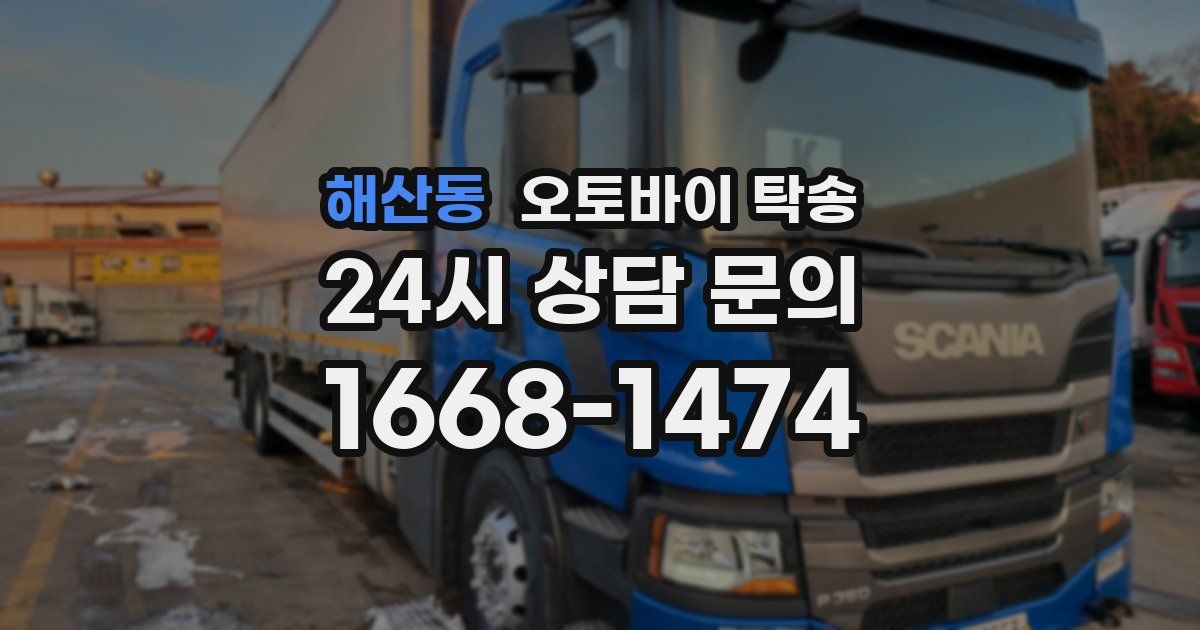 해산동 오토바이 탁송