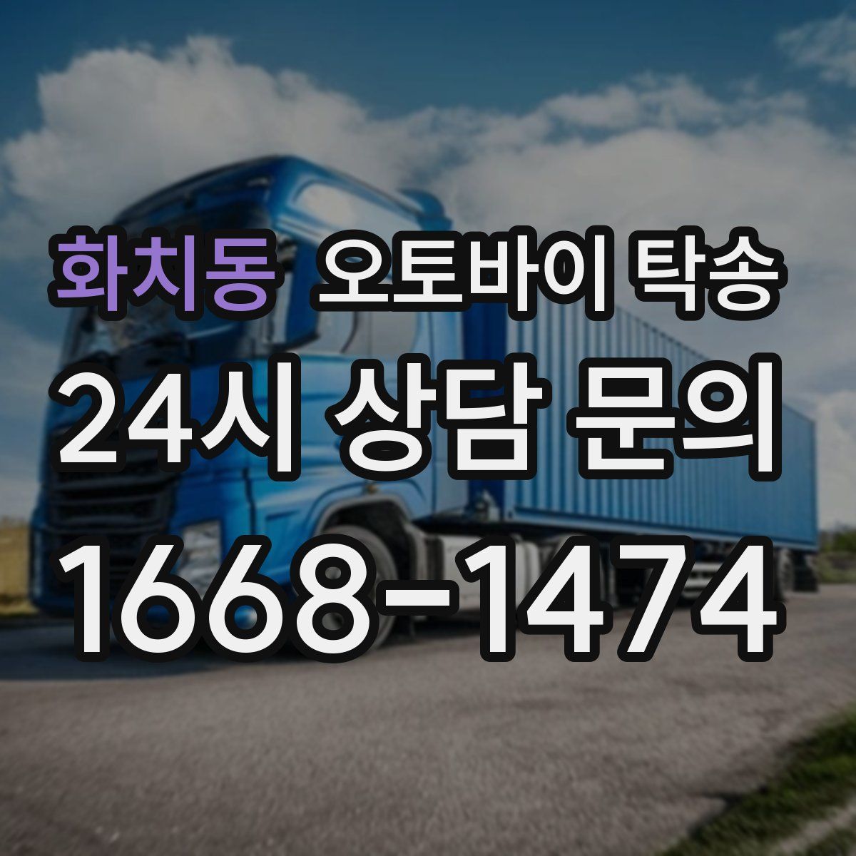 화치동 오토바이 탁송