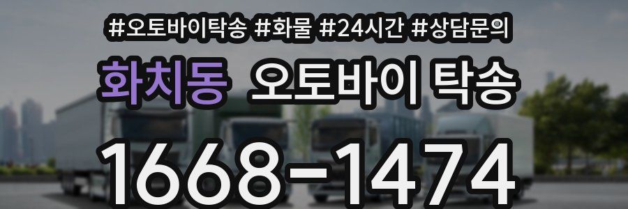 화치동 오토바이 탁송