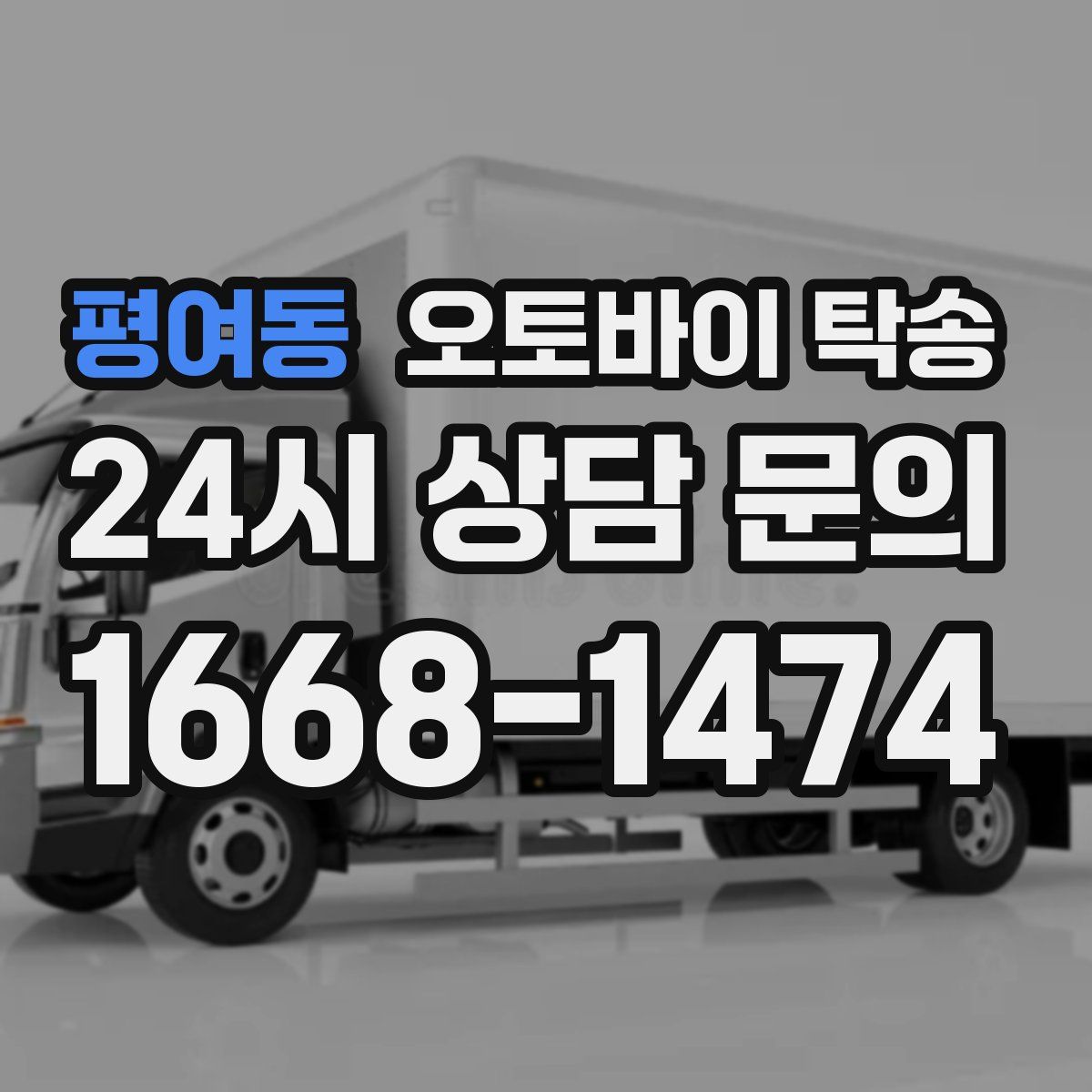 평여동 오토바이 탁송