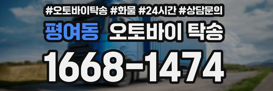 평여동 오토바이 탁송