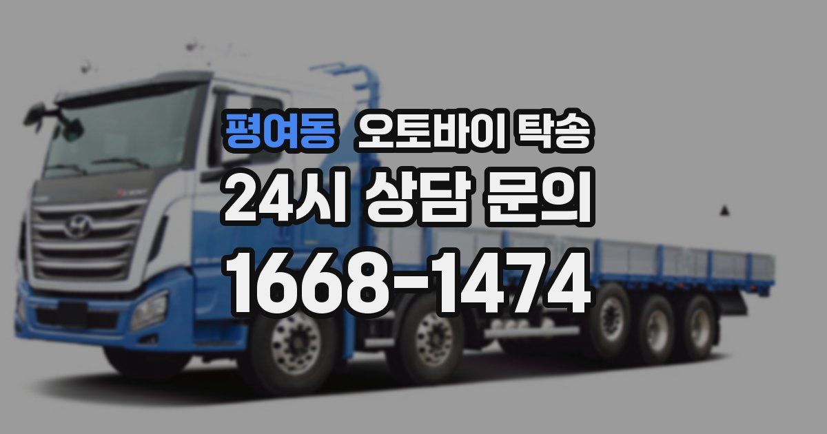 평여동 오토바이 탁송