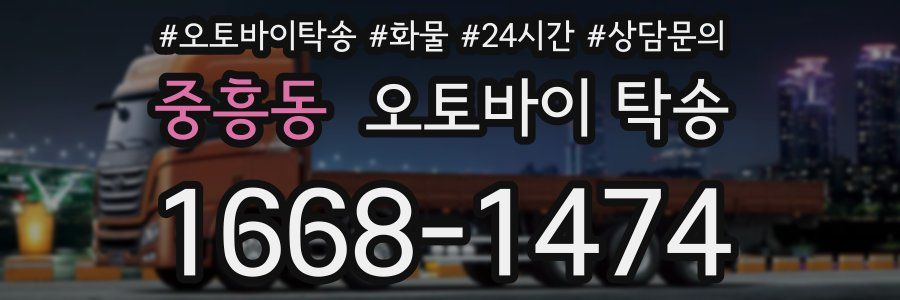 중흥동 오토바이 탁송