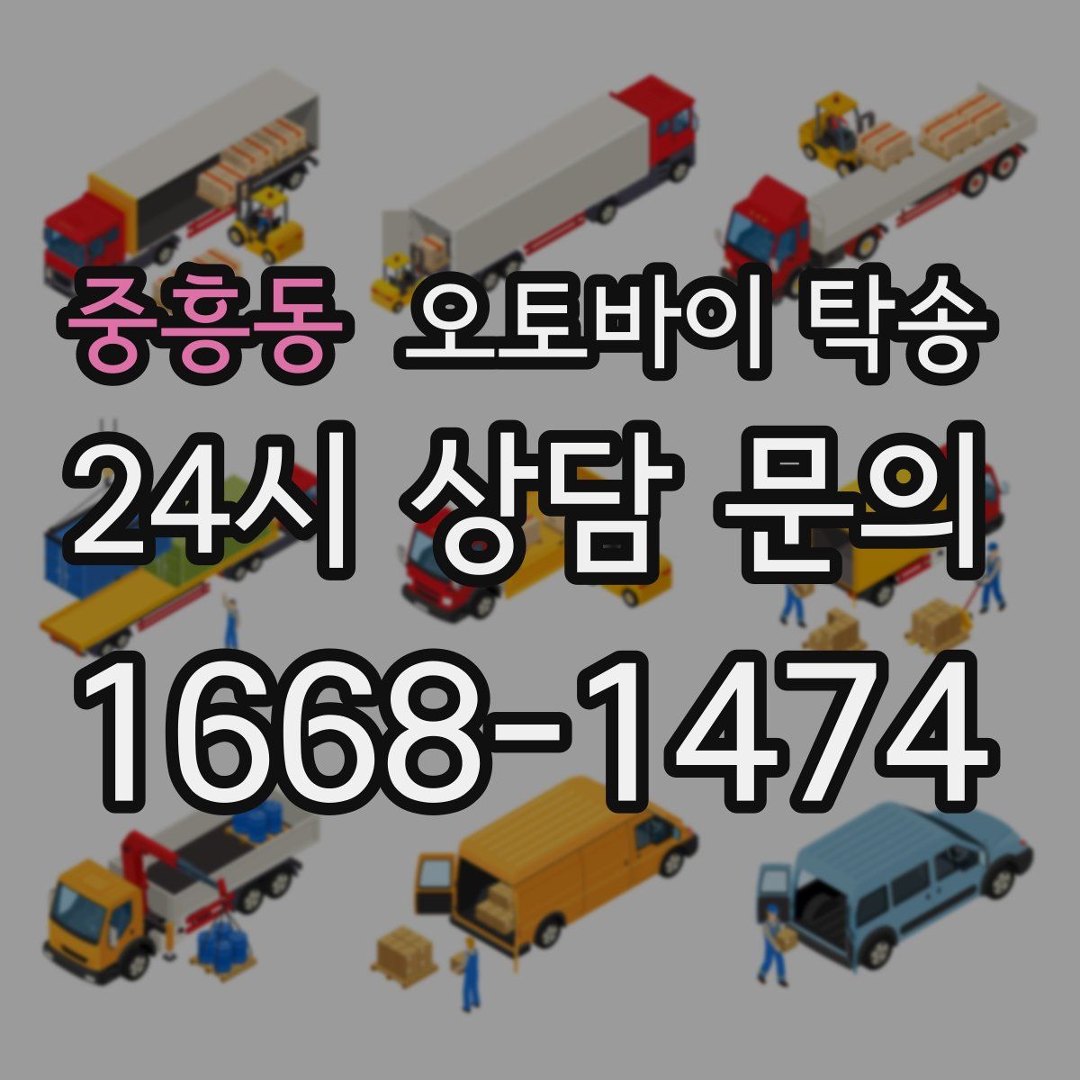 중흥동 오토바이 탁송