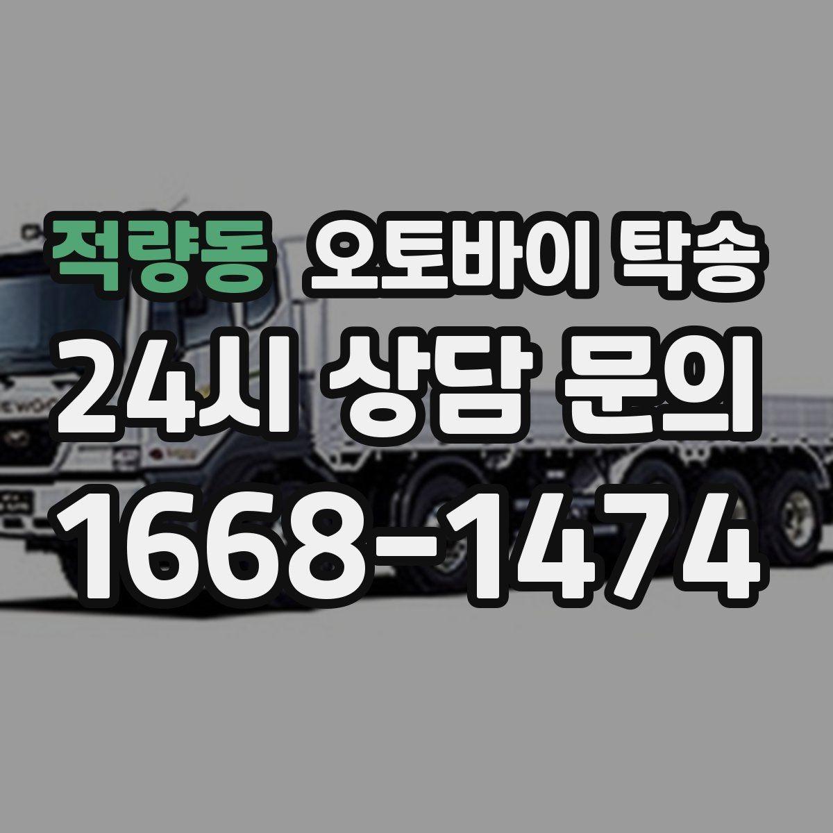 적량동 오토바이 탁송 주말 일정 꽉 찼을 때 이동 해결