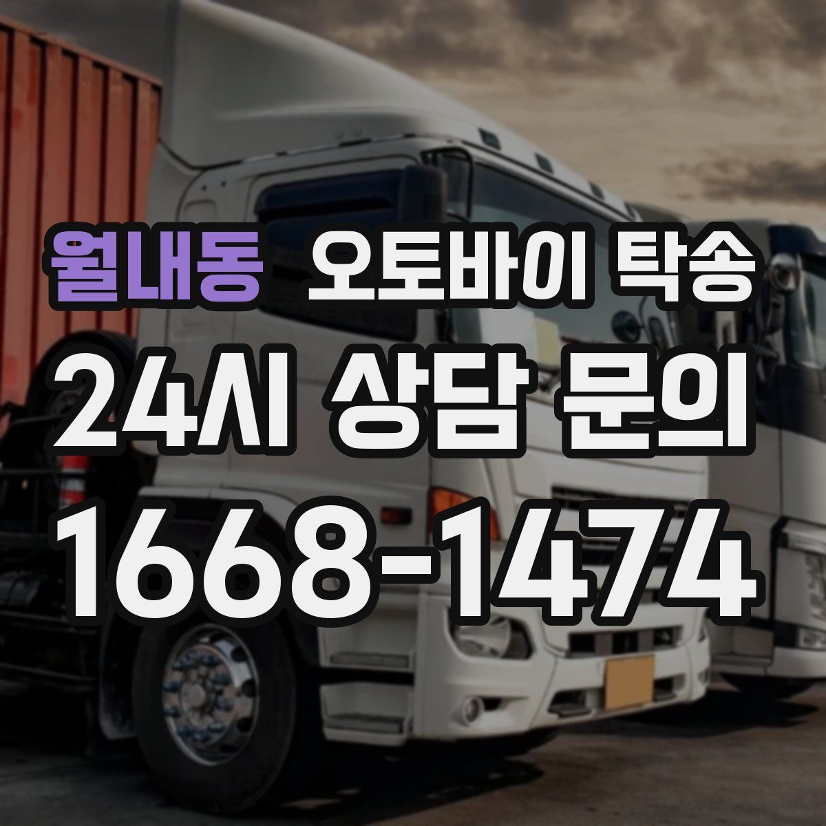 월내동 오토바이 탁송