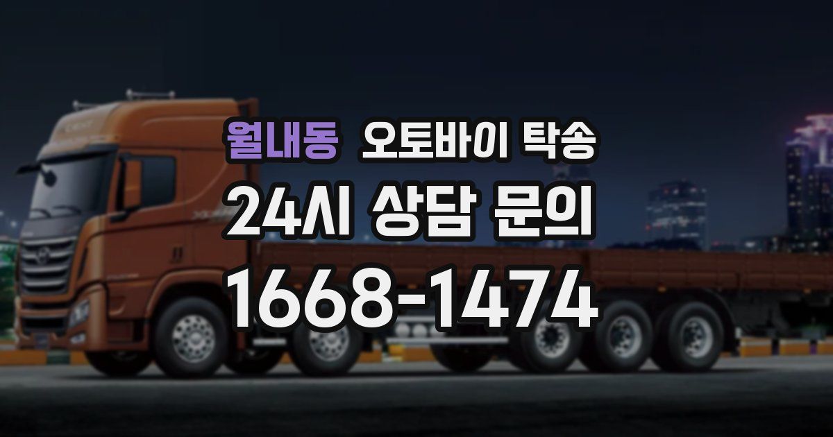 월내동 오토바이 탁송