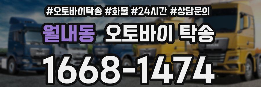 월내동 오토바이 탁송
