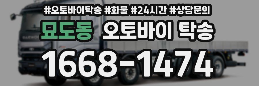 묘도동 오토바이 탁송