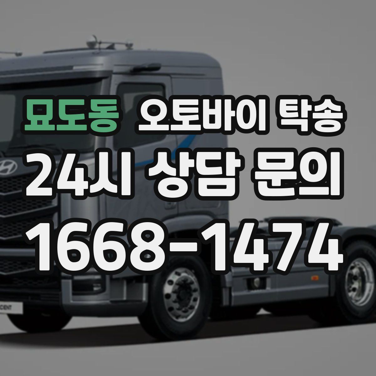 묘도동 오토바이 탁송