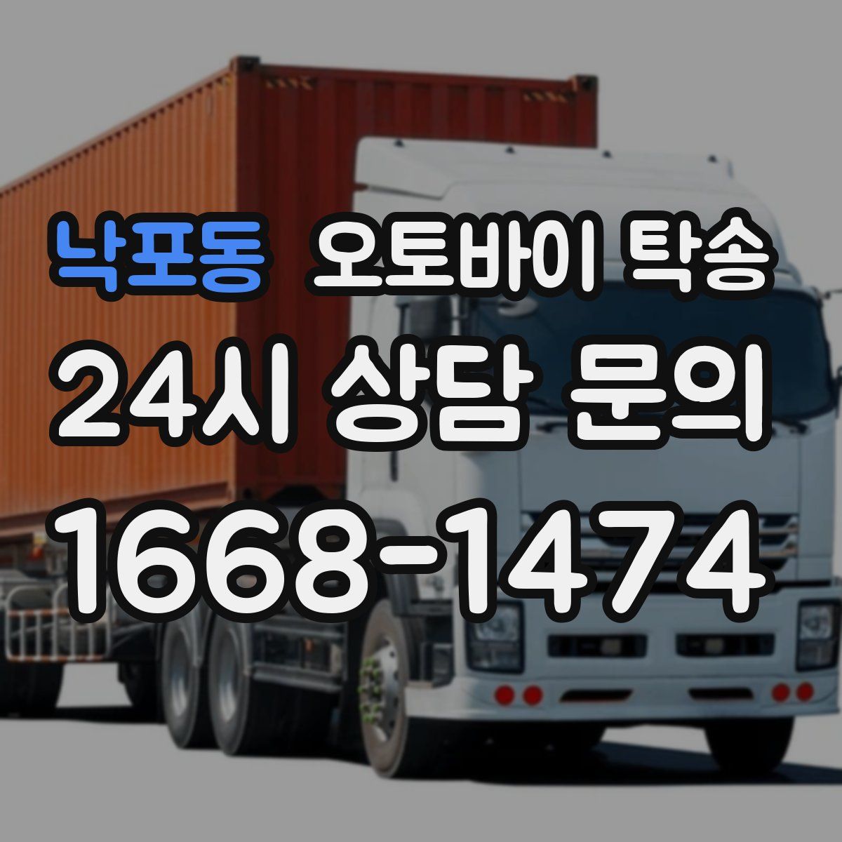 낙포동 오토바이 탁송