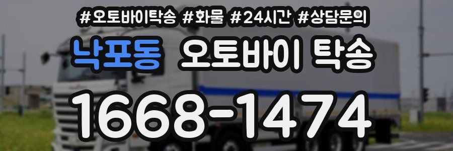 낙포동 오토바이 탁송