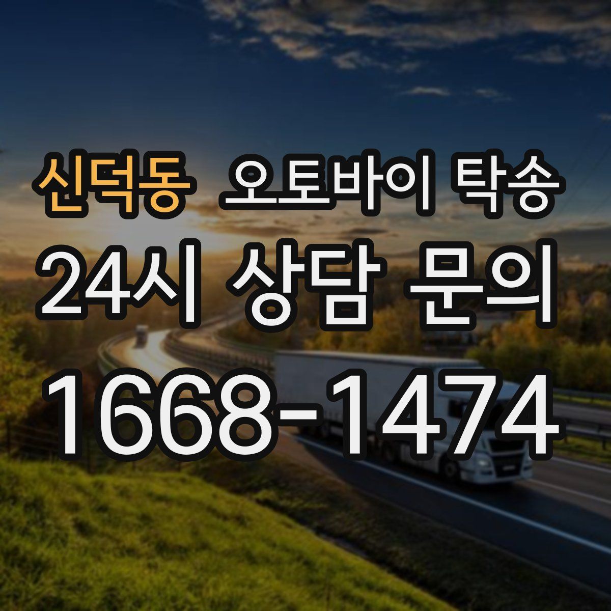 신덕동 오토바이 탁송