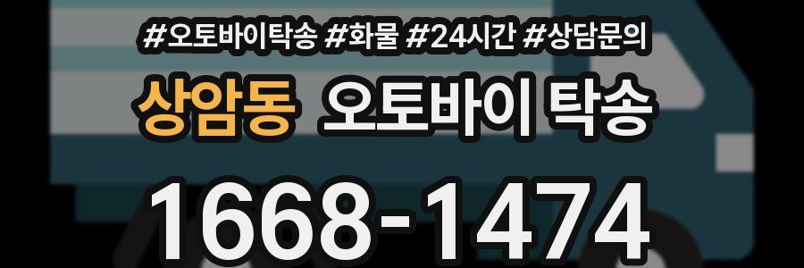 상암동 오토바이 탁송